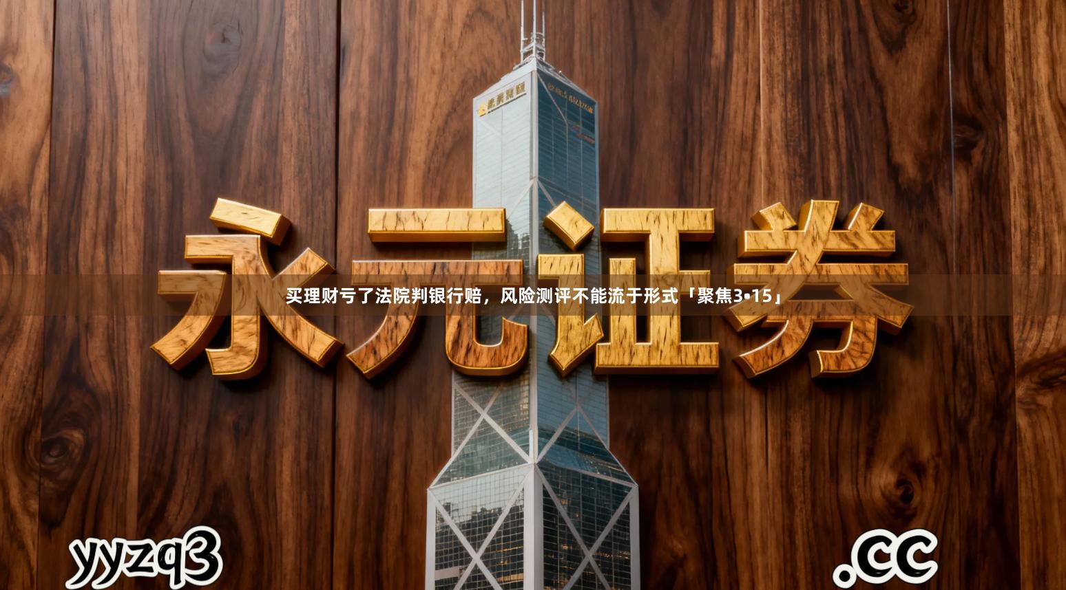 买理财亏了法院判银行赔，风险测评不能流于形式「聚焦3•15」